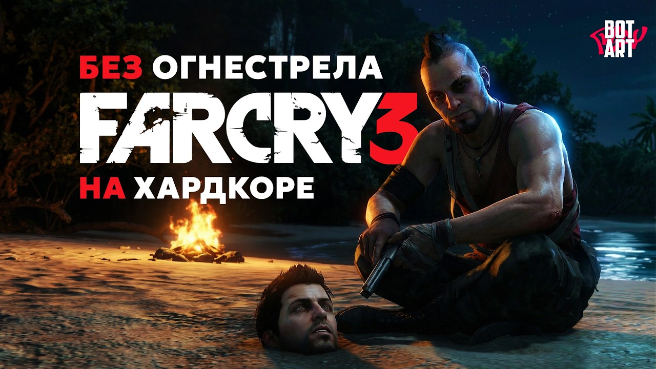 (не) Слишком легкая игра, даже на хардкоре и без огнестрела • Бросил Вызов FARCRY3