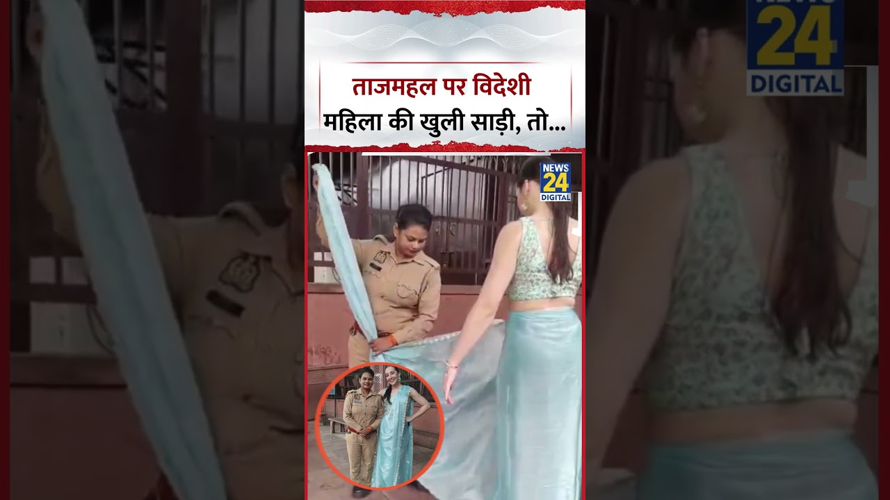 UP : Agra के Taj Mahal में विदेशी महिला की खुली साड़ी, तो... | Video Viral