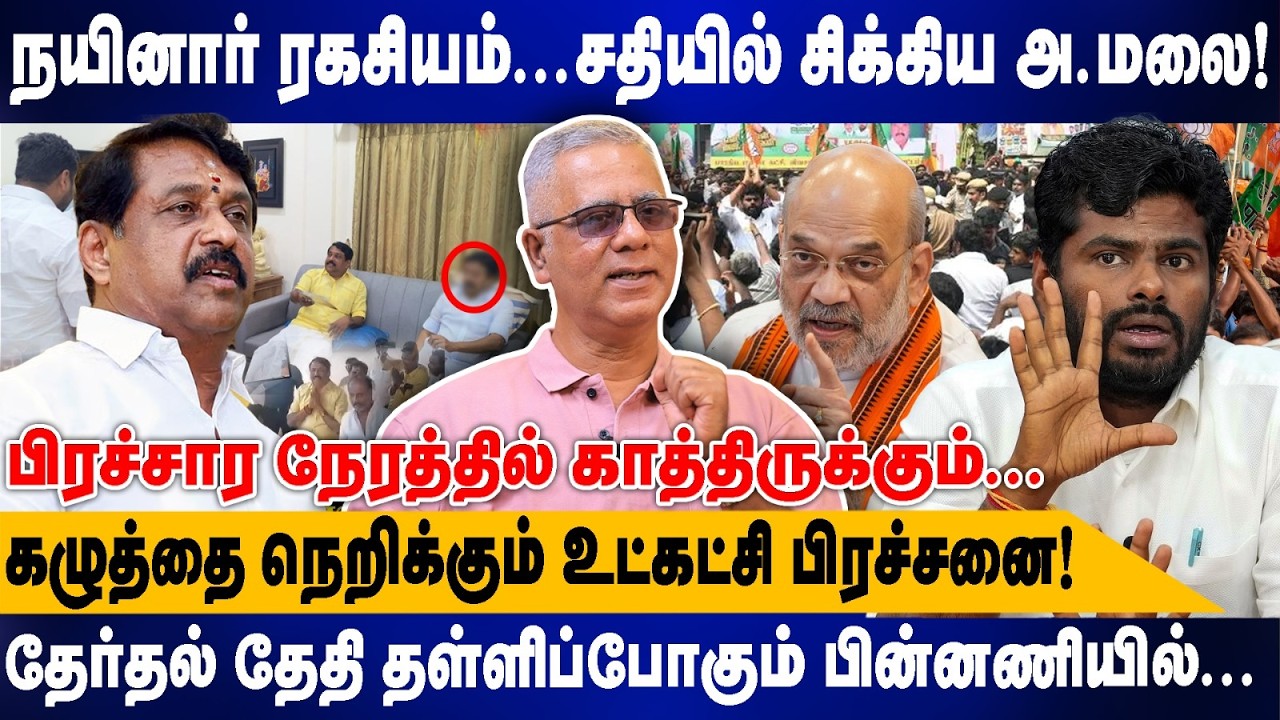 நயினார் ரகசியம்...சதியில் சிக்கிய அ.மலை! | கழுத்தை நெறிக்கும் உட்கட்சி பிரச்சனை! | Daily Paunch arun