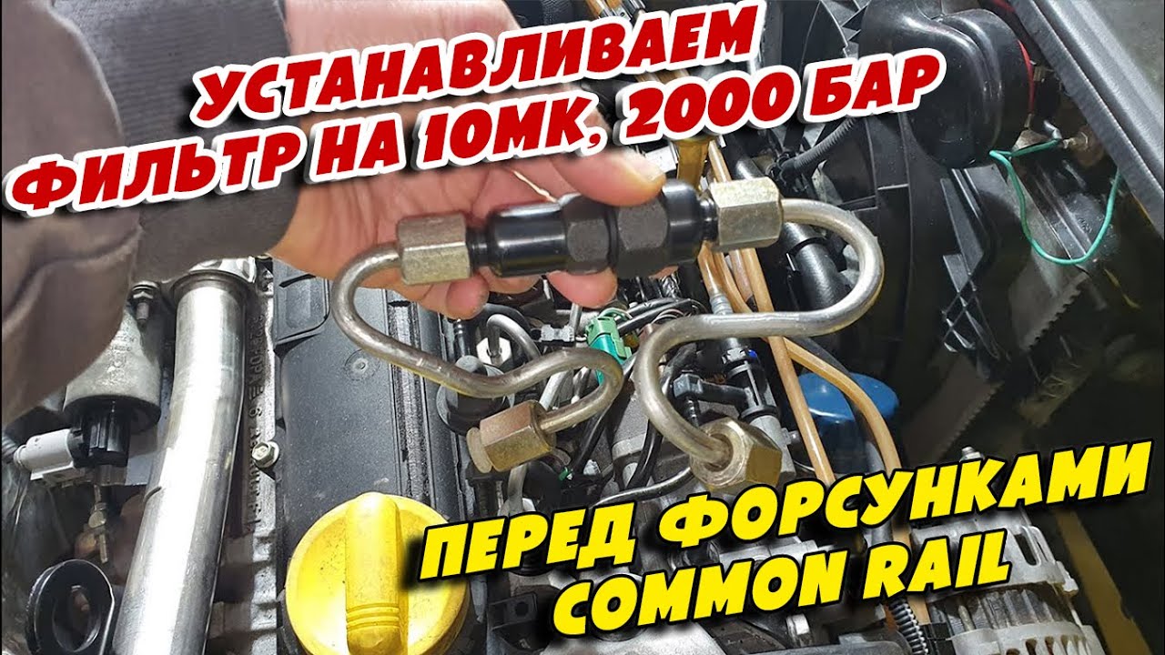 Устанавливаем Фильтр на 10мк, 2000 Бар, перед форсунками Common Rail