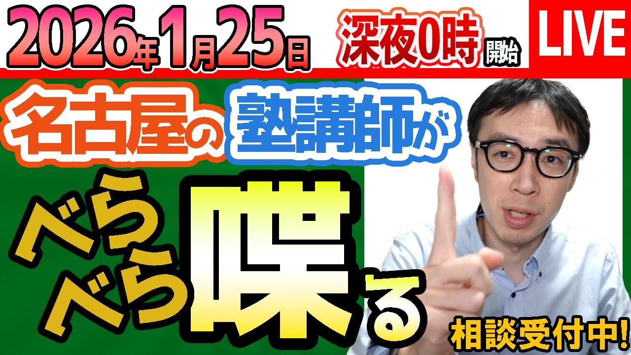 2025/1/26【 塾講師に相談#1654】愛知県公立高校入試はもう始まっている！！浮かれるな！を愛知県名古屋市瑞穂区の塾が説明します【問題の質問不可】