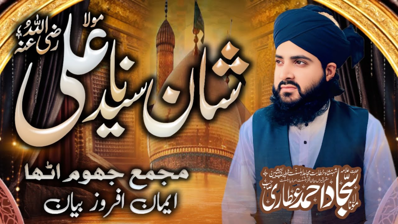 Shan e Mola Ali (r.a) | latest Bayan | Molana Sajjad Ahmad Attari 