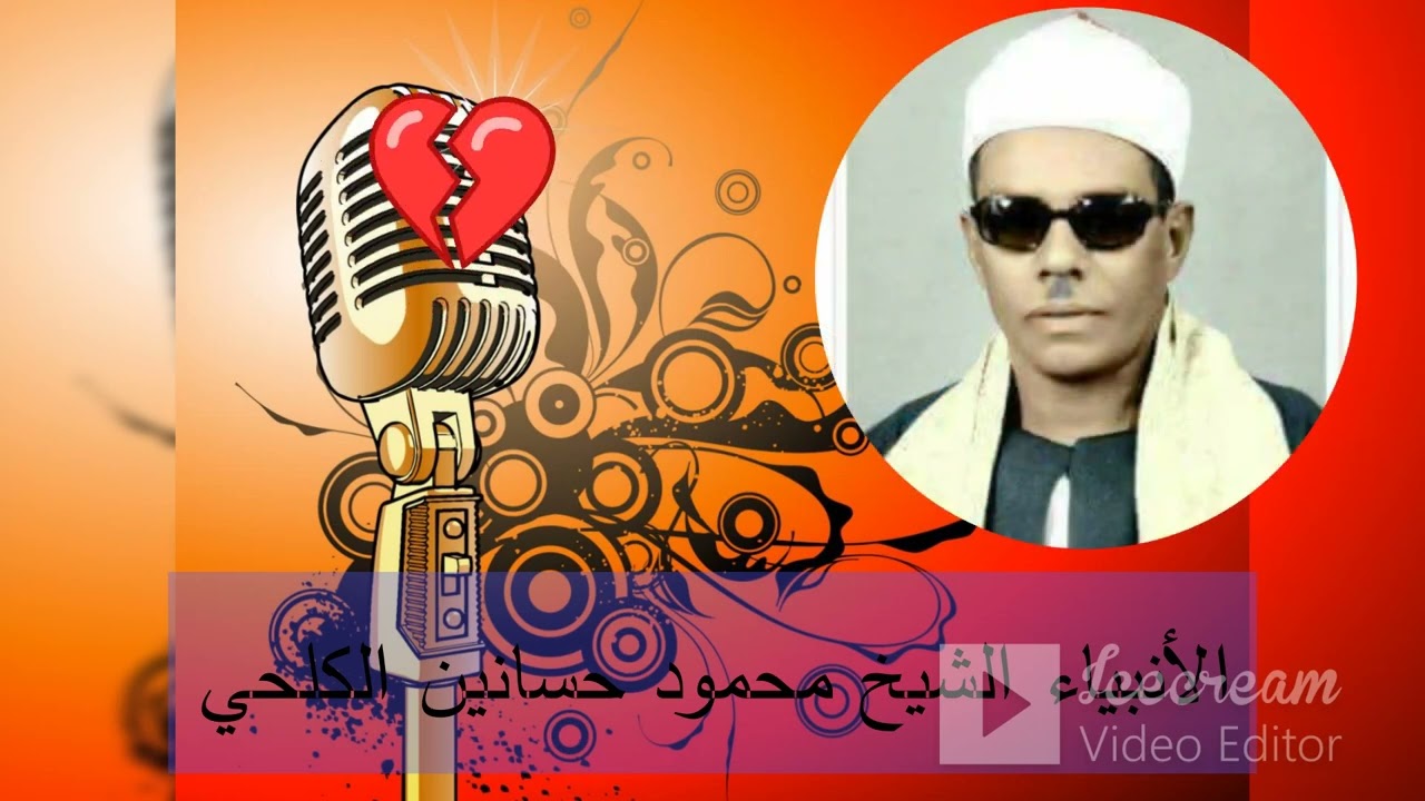 رائعة الأنبياء الشيخ محمود حسانين الكلحي