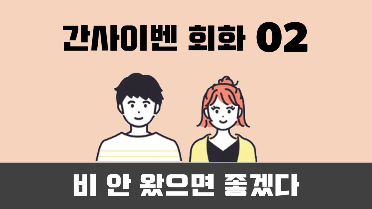 【간사이벤 회화 듣기】#2 ☀️칭구랑 수다 “비 안 왔으면 좋겠다~”