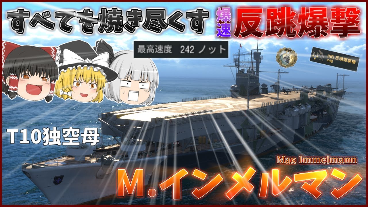 【ゆっくり】爆敵を燃やし尽くす爆速艦載機！？インメルマンで快適な空の旅をww