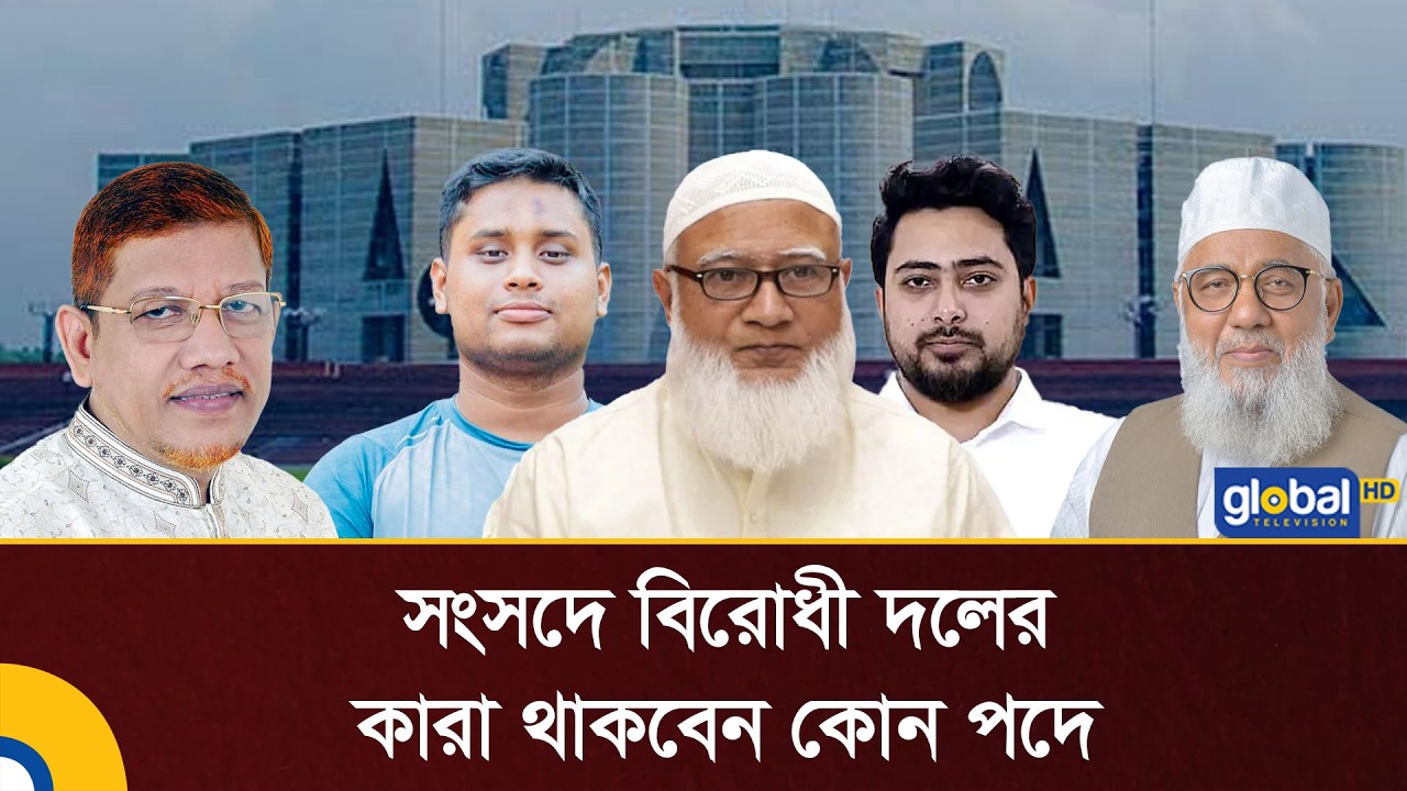 সংসদে বিরোধী দলের কারা থাকবেন কোন পদে | Jamaat E Islam | Songsod | Global TV News