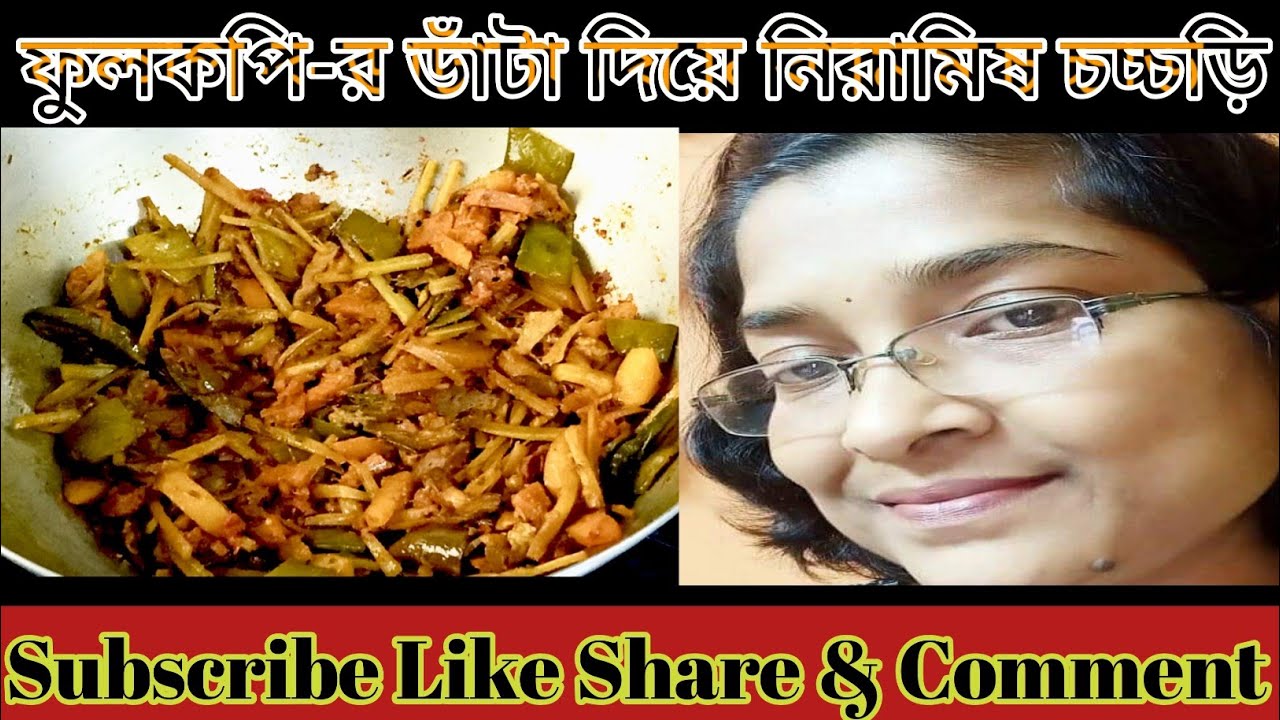 ফুলকপি ডাঁটার নিরামিষ চচ্চড়ি ||🥦🥦||Cauliflower Stalk Veg Chachadi ||#bengalirecepi #woowindianfood.