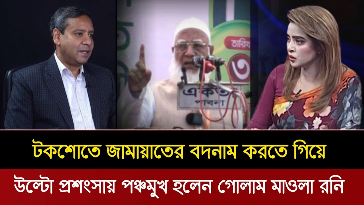 জামায়াতের বদনাম করতে গিয়ে উল্টো একি প্রশংসা করলেন গোলাম মাওলা রনি! Golam Maula Rony | Jamayat 