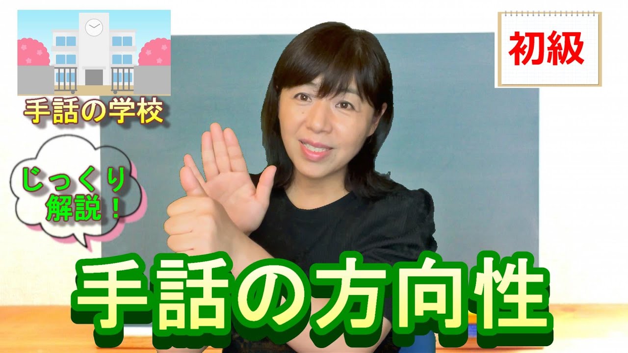 【初級】手の向きで意味が変わる動詞30選！じっくり解説！イラスト付き・由来も分かる！手話の学校　※字幕付き（字幕ボタンを押してね）