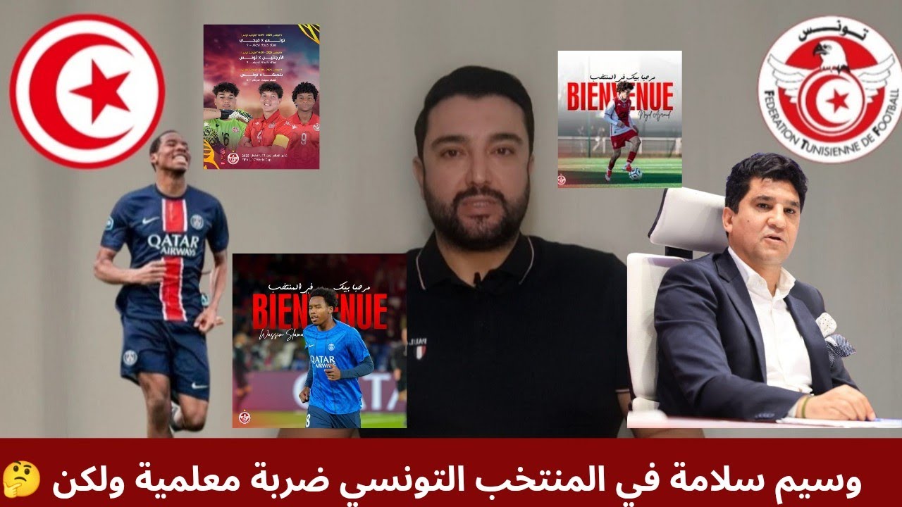 وسيم سلامة يختار منتخب تونس✅ ضربة معلمية💥👏هل جيبان الشبان  من البرة فيه سمسرة❓وعلاش برشة ما نجحوش❓