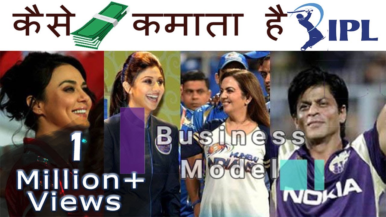 How Do IPL Team Owners Make Money | IPL Business Model | Hindi
