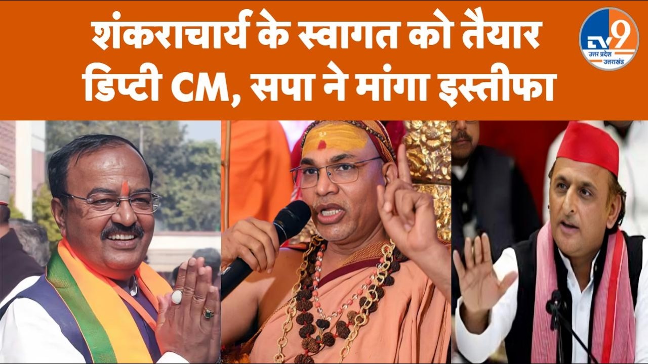 Deputy CM ने Shankaracharya Avimukteshwarananda के लखनऊ में स्वागत की कही बात, SP ने सुना डाला