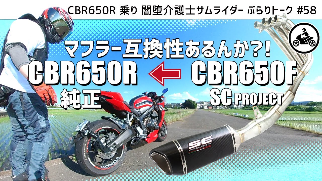 【sc-project】CBR650FのマフラーはCBR650Rと互換性があるのか！？exhaust sound CBR650R乗りサムライダーぶらりトーク＃58