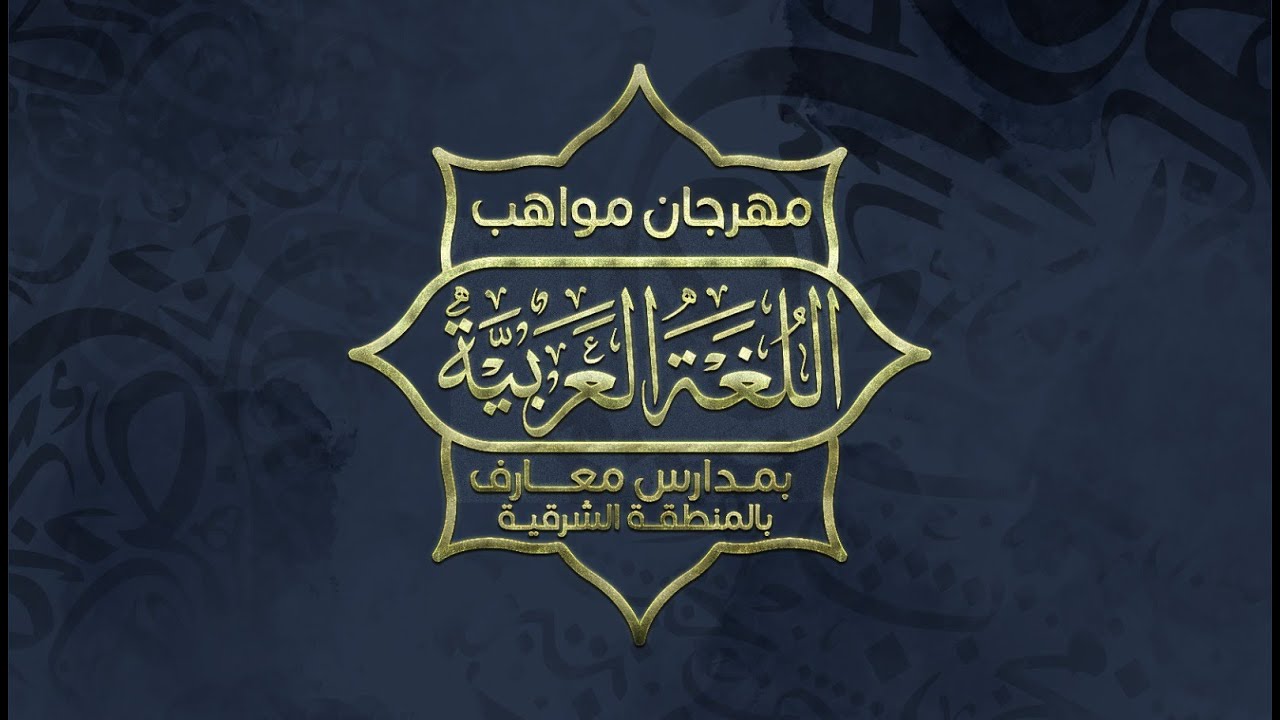 مهرجان مواهب اللغة العربية بمدارس معارف بالمنطقة الشرقية