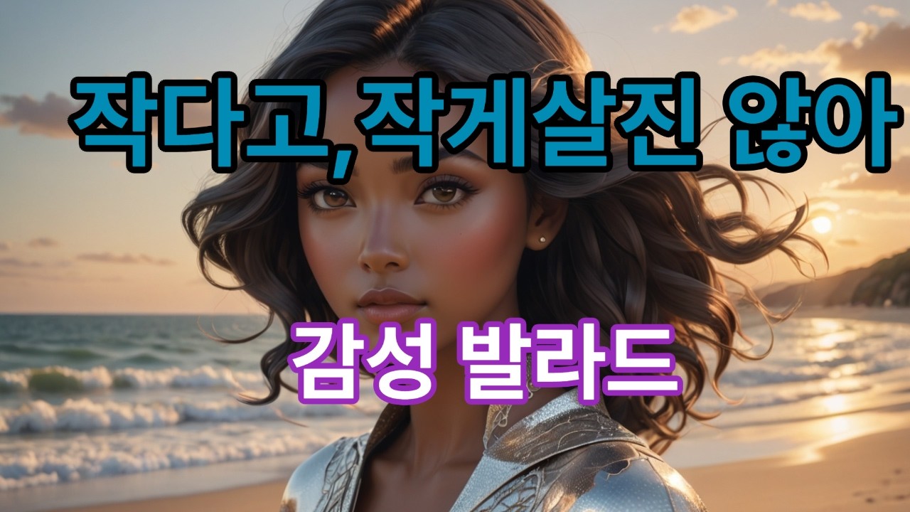 작다고 해서, 작게 살진 않아#작다고해서작게살진않겠다#존엄선언#다크발라드#자존의노래#소외의목소리#EDM발라드#차분한저항#감정선언#나는사라지지않는다#당멋시