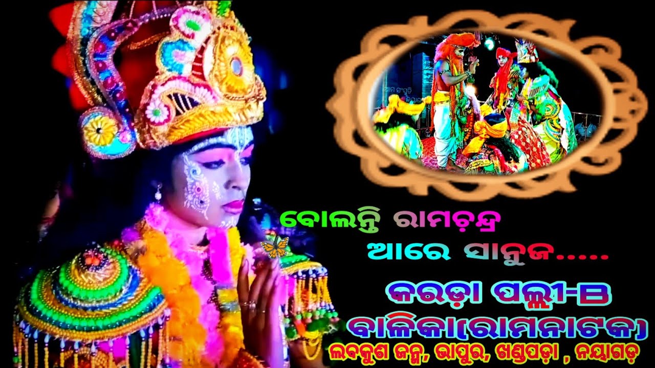 karadapalli balika ramanatak #labakusajanma #bhapur #khandapada #nayagarh