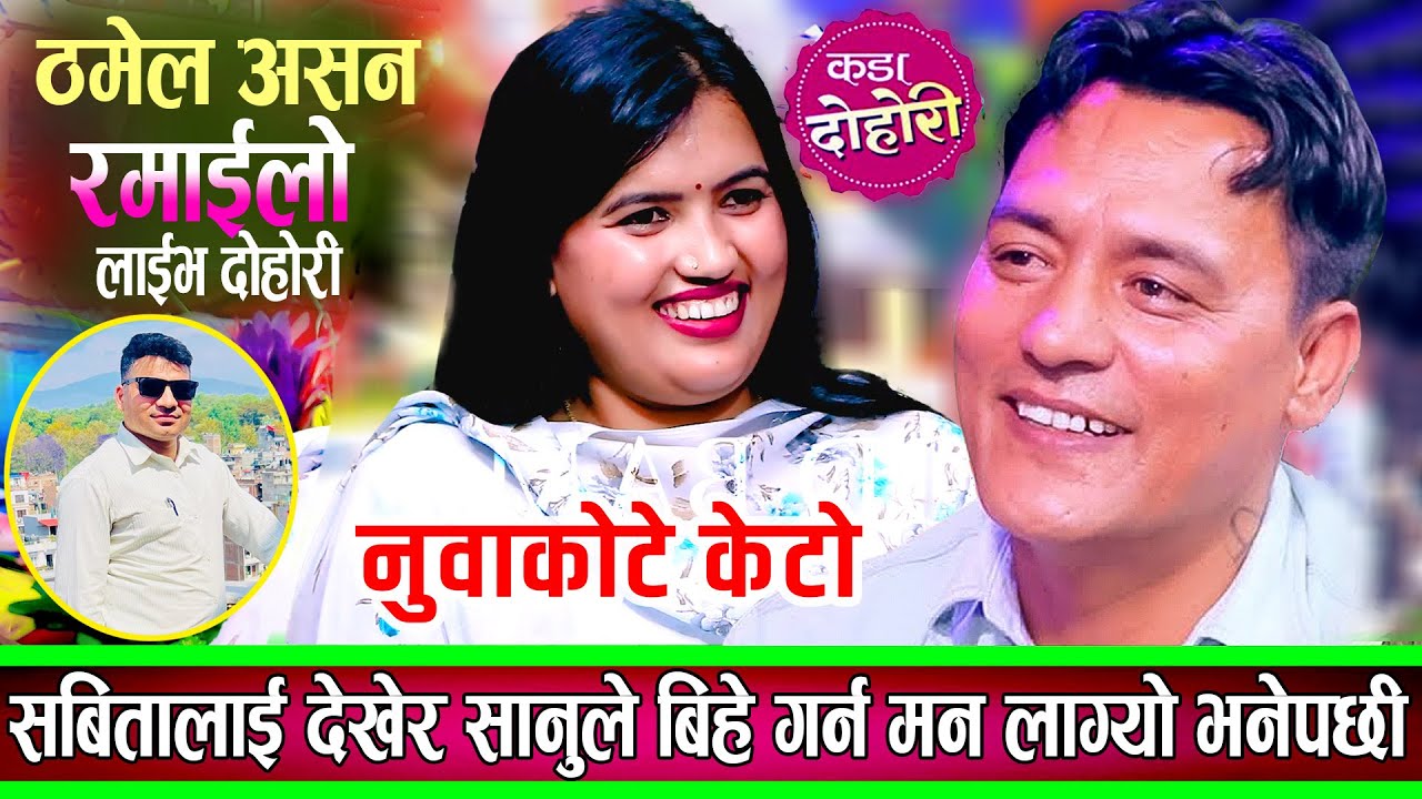 Nuwakote Keto - Sanu KC & Sabita Dhungana | सबिता देखेर सानुकेसीलाई बिहे गर्न मन लागेपछि | Binod Bam