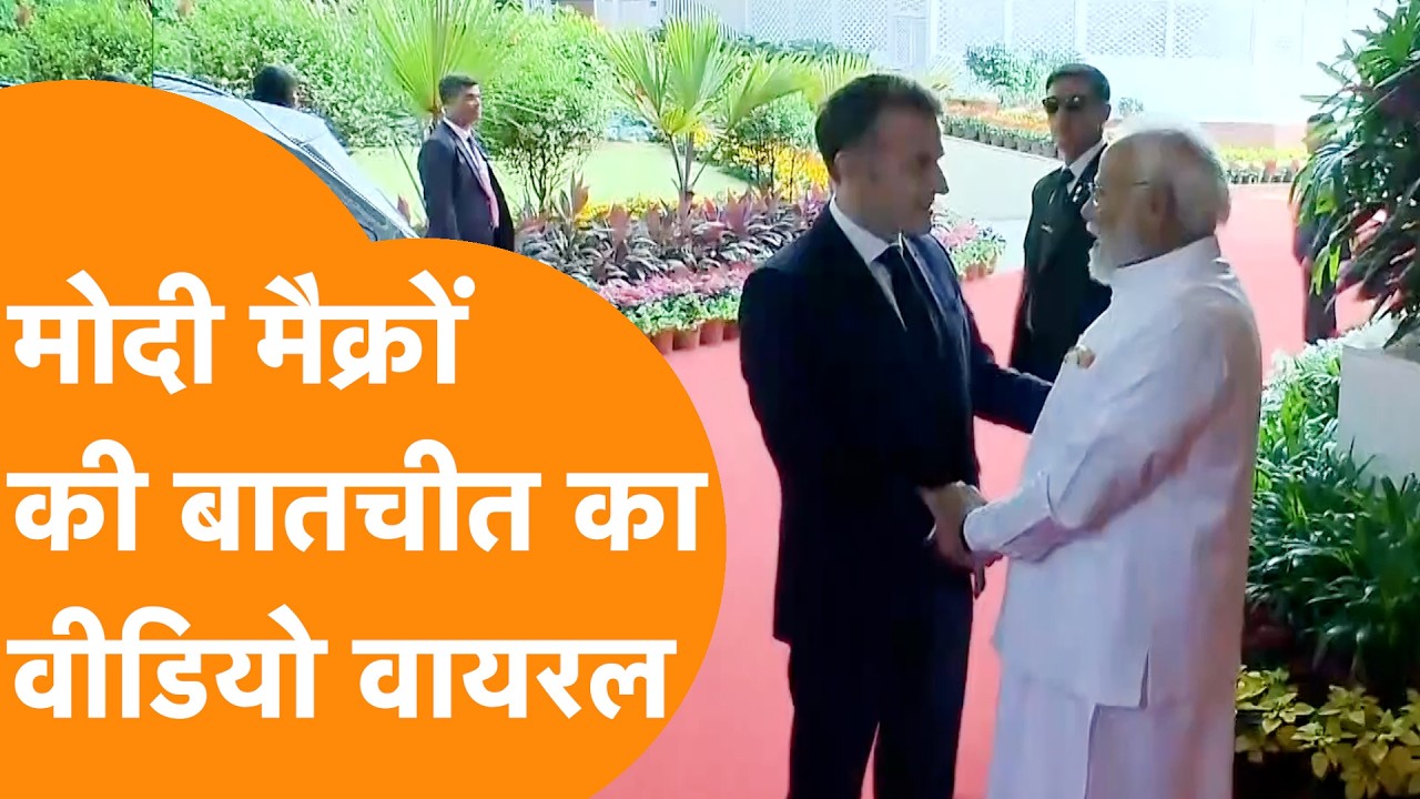 Macron की हाफ पैंट में दौड़ने पर Modi से बातचीत का Video Viral !