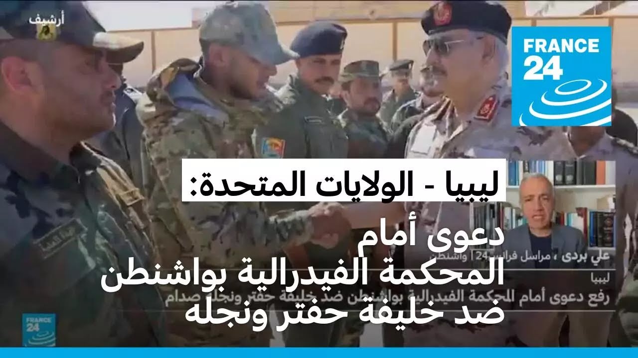 ليبيا: دعوى أمام المحكمة الفيدرالية بواشنطن ضد خليفة حفتر ونجله صدام