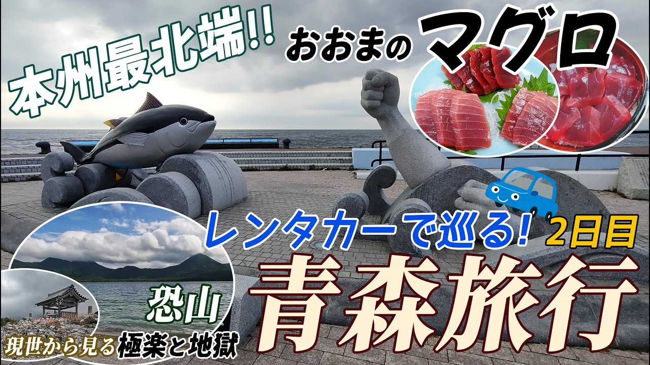 【青森】レンタカーで巡る！二泊旅②／下北半島へ・恐山の景色・本州最北端を目指して・大間のマグロ