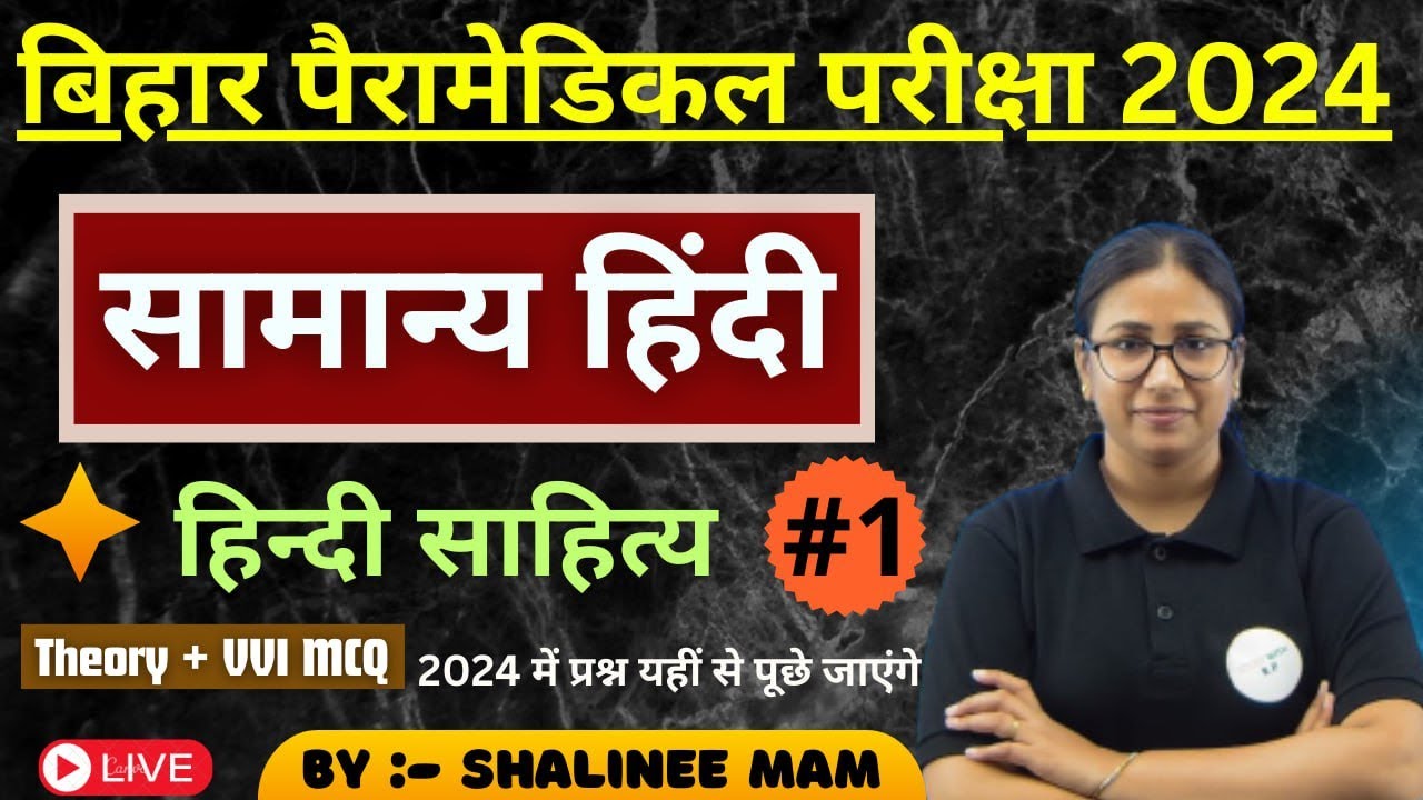 Bihar paramedical hindi vvi question || Bihar (PM/PMM) hindi (sahity) vvi MCQ || Class 1
