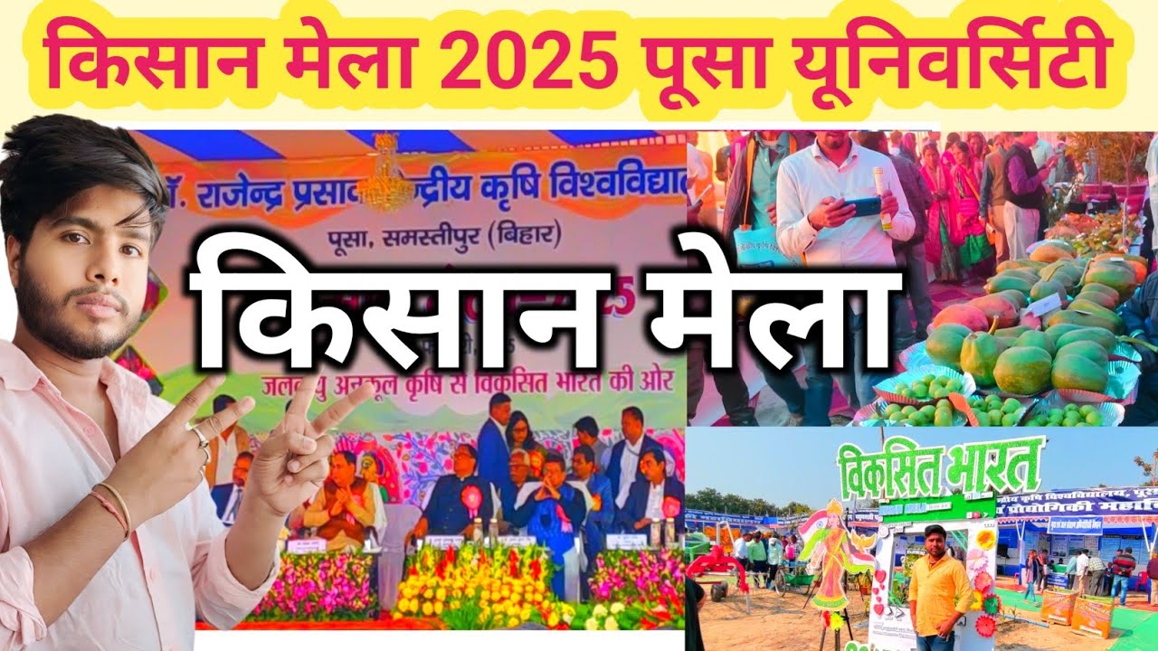 पूसा यूनिवर्सिटी मेला 2025 | 11000 प्रकार के रंग बिरंगी आइटम इस मेला मे आया है | Pusha University