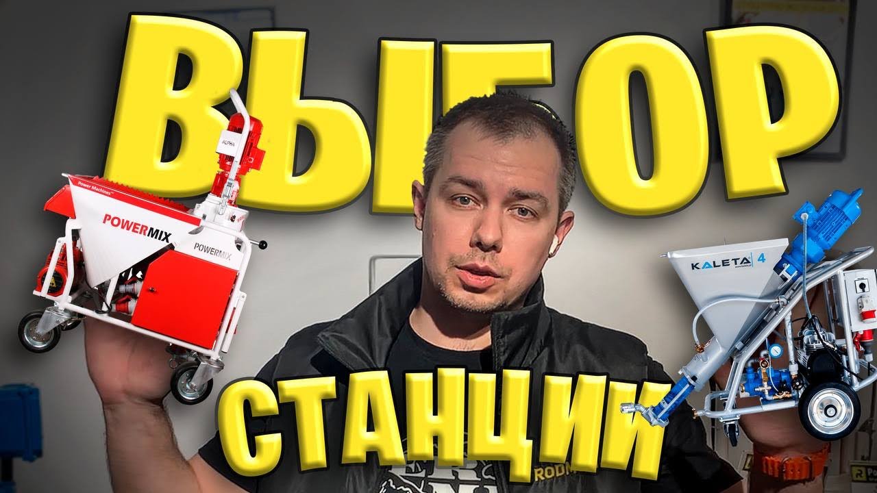 ШТУКАТУРНАЯ СТАНЦИЯ, КАК ВЫБРАТЬ? НА ЧТО ОПИРАТЬСЯ?
