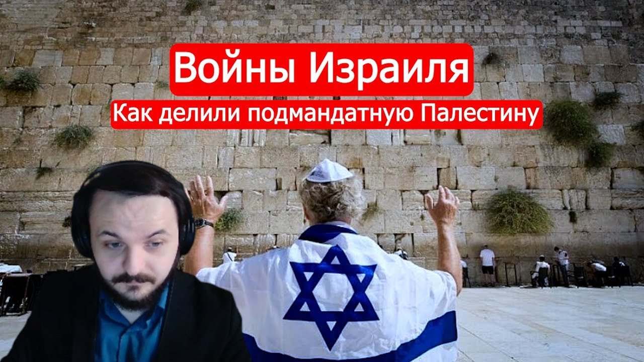 Жмиль смотрит Марка Солонина про историю Израиля и Палестины