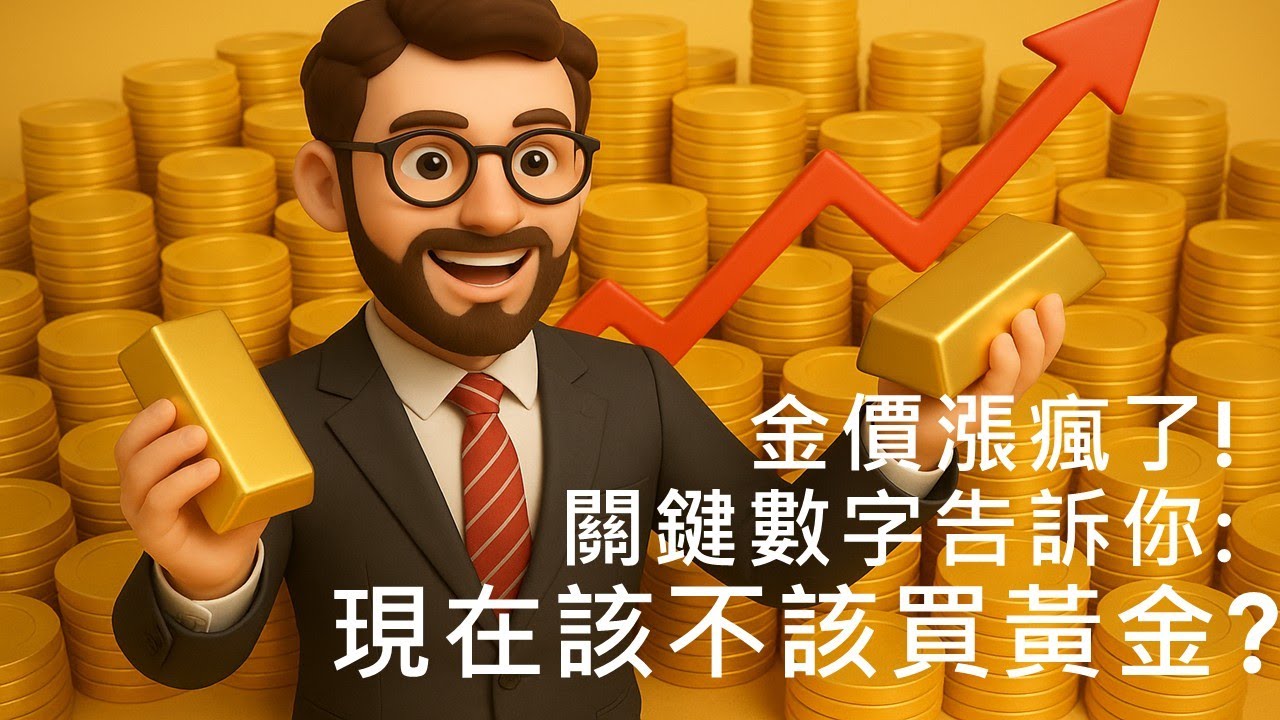 黃金價格飆破歷史新高！三大關鍵數字告訴你：現在該不該買黃金？