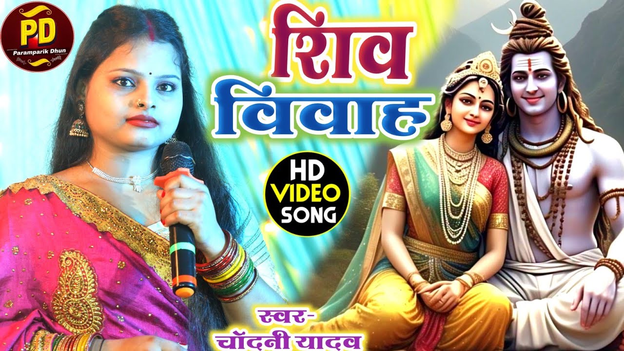 शिव विवाह गीत || शिवरात्री का भजन || bhola baba ke geet || #chandani yadav ke maithili shiv nachari