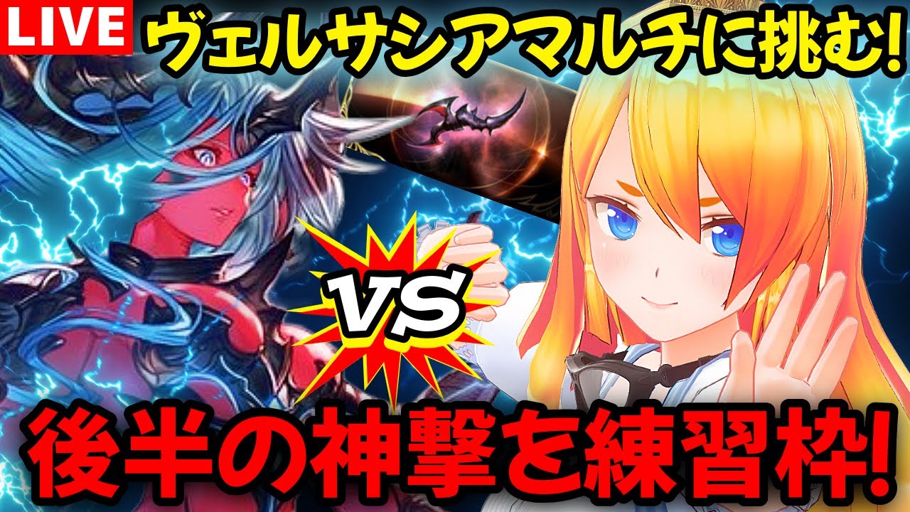【グラブル】ヴェルサシアマルチ後半の神撃の動き練習枠！３日目【カドミツの配信】