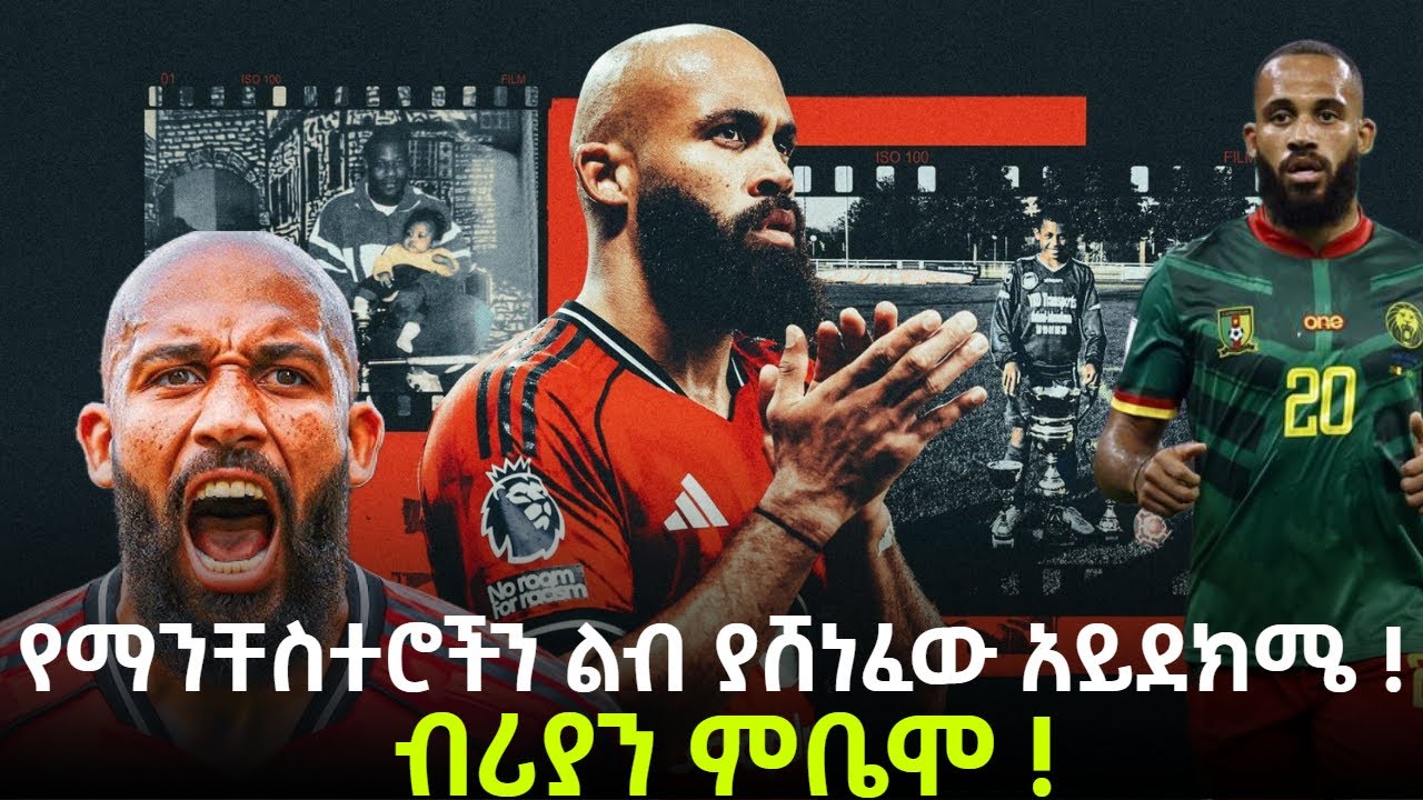 የማንቸስተሮችን ልብ ያሸነፈው አይደክሜ ! ብሪያን ምቤሞ ! Fikir Yilkal ፍቅር ይልቃል Tribune Sport