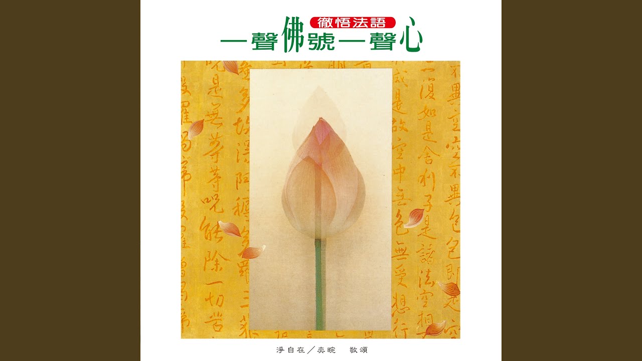 一聲佛號一聲心 (念誦版)