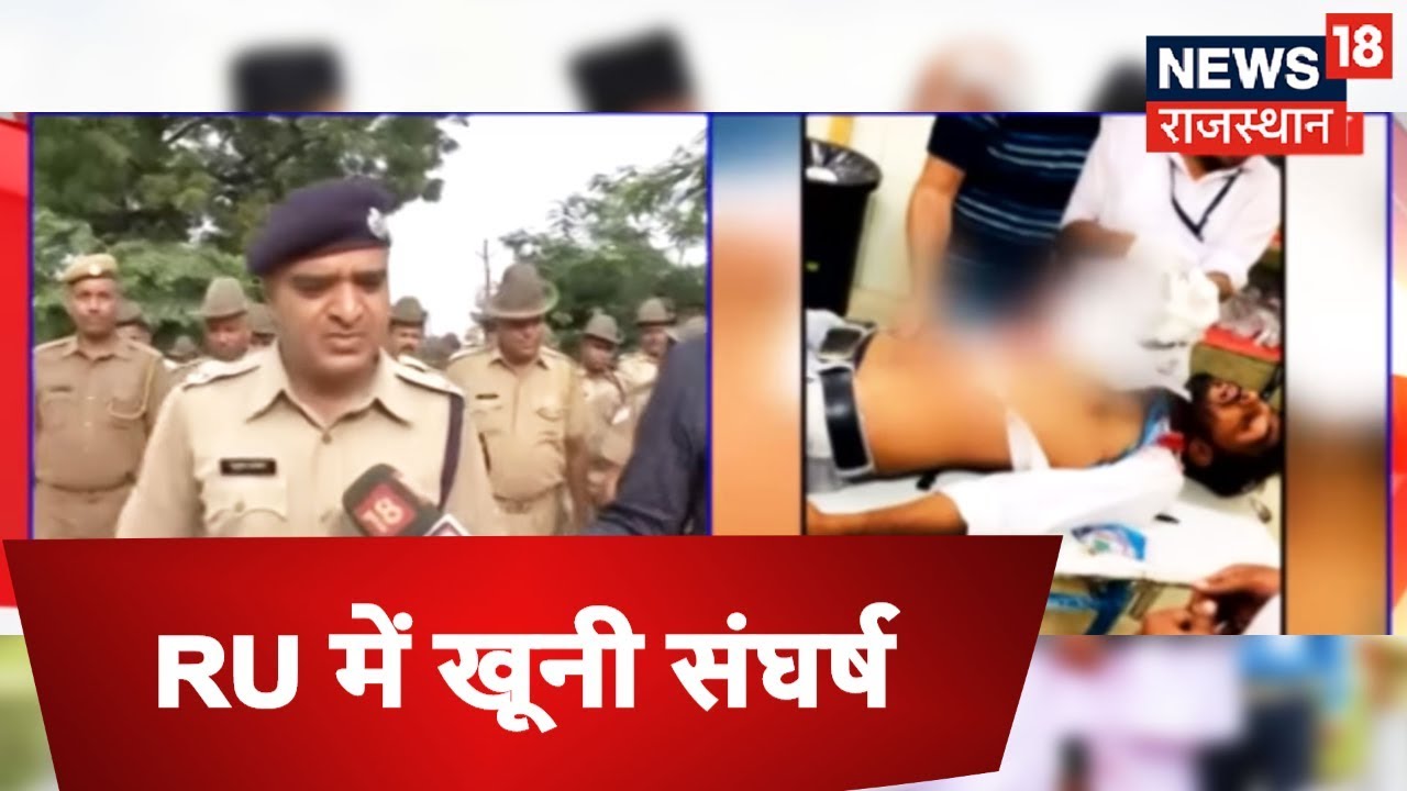 RU में खूनी संघर्ष, NSUI के दो बड़े नेताओं पर हमला | RAJASTHAN NEWS | 30-08-2018