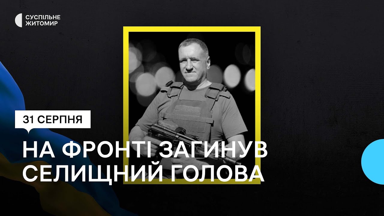 Загинув на фронті: у Романові на Житомирщині попрощалися із селищним головою
