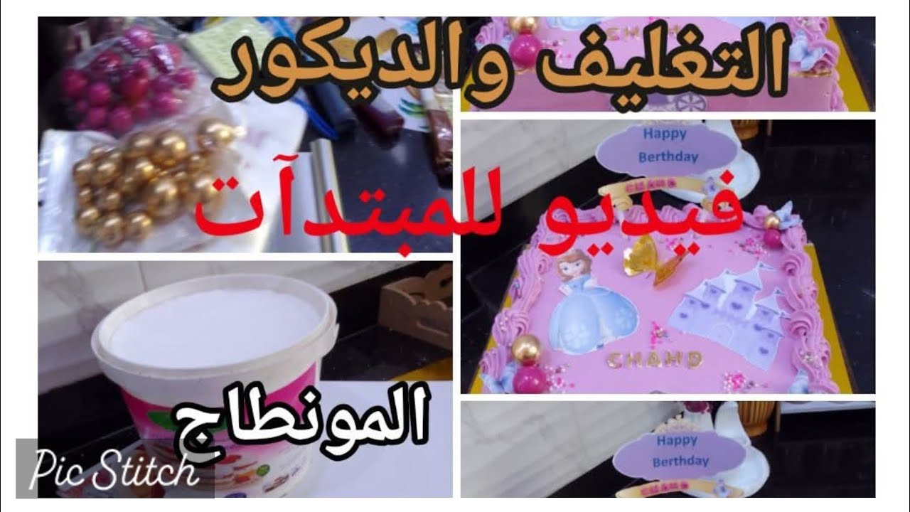 فيديو للمبتدآت كيفاش تخدمي كيكة في ساعة تحضيركرام باتيسيار سھلة وإقتصادية وطريقة حساب الأسعار