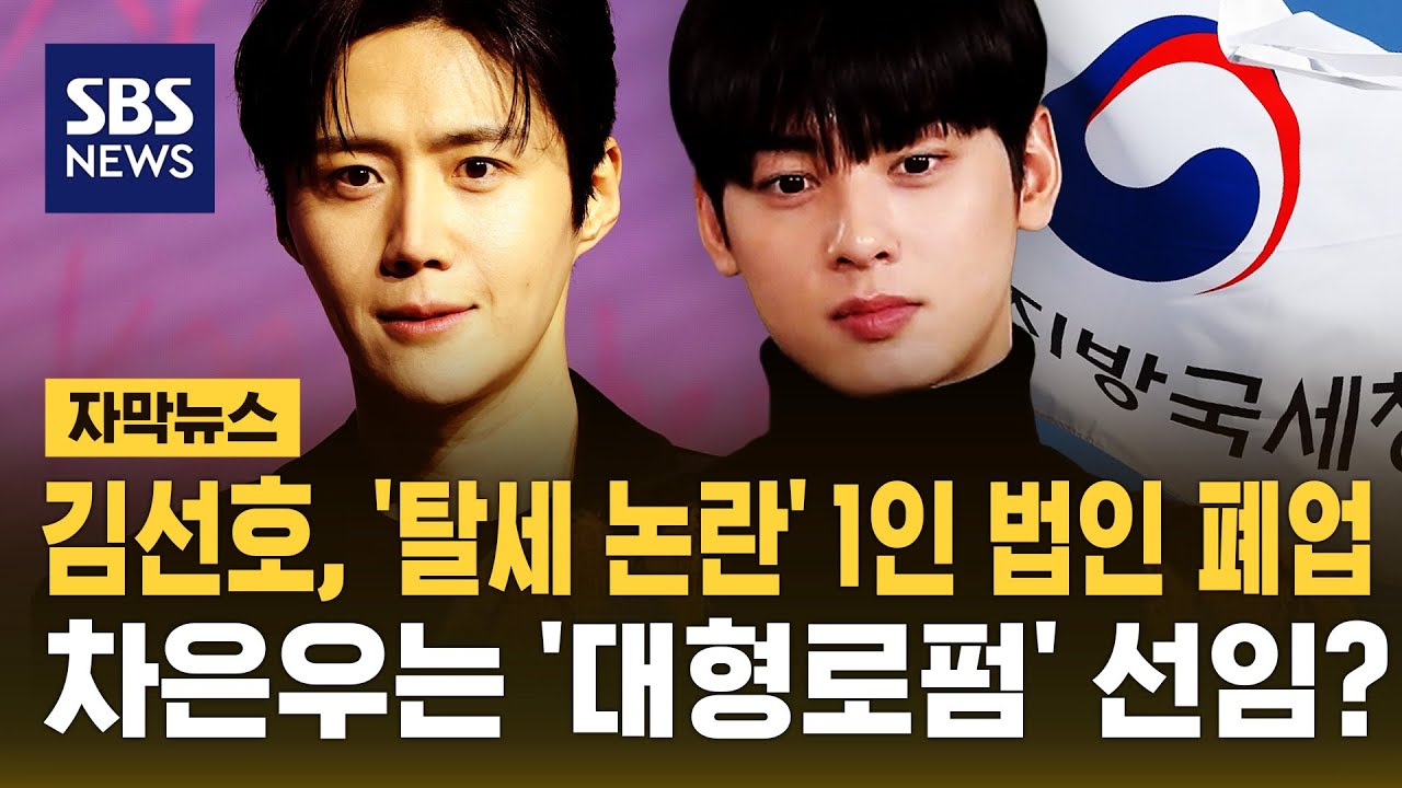 김선호, '탈세 논란' 1인 법인 결국 폐업했는데…차은우는 '대형 로펌' 선임? (자막뉴스) / SBS