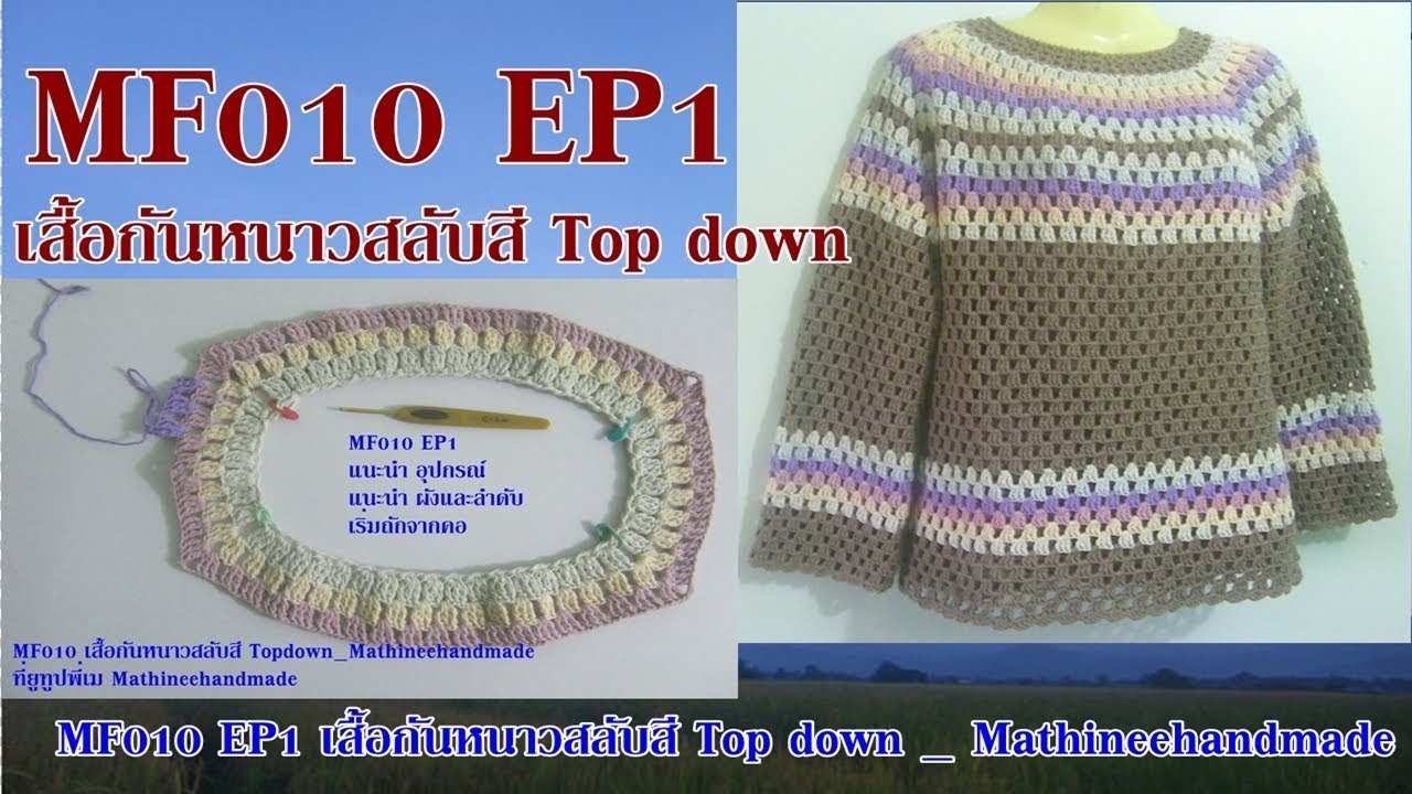 MF010 EP1 เสื้อกันหนาวสลับสี Top down _ Mathineehandmade