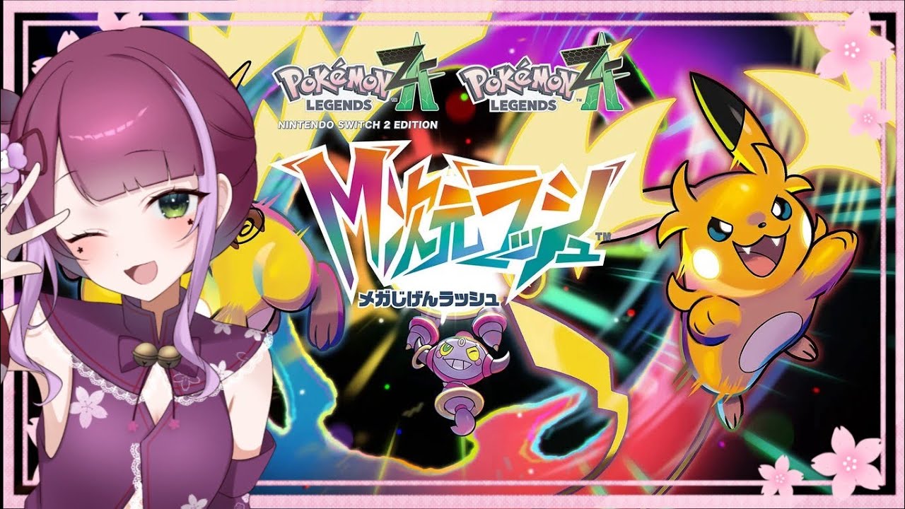 【#2】新たにゆるっとミアレ生活の幕開けです【Pokémon LEGENDS Z-A M次元ラッシュ】