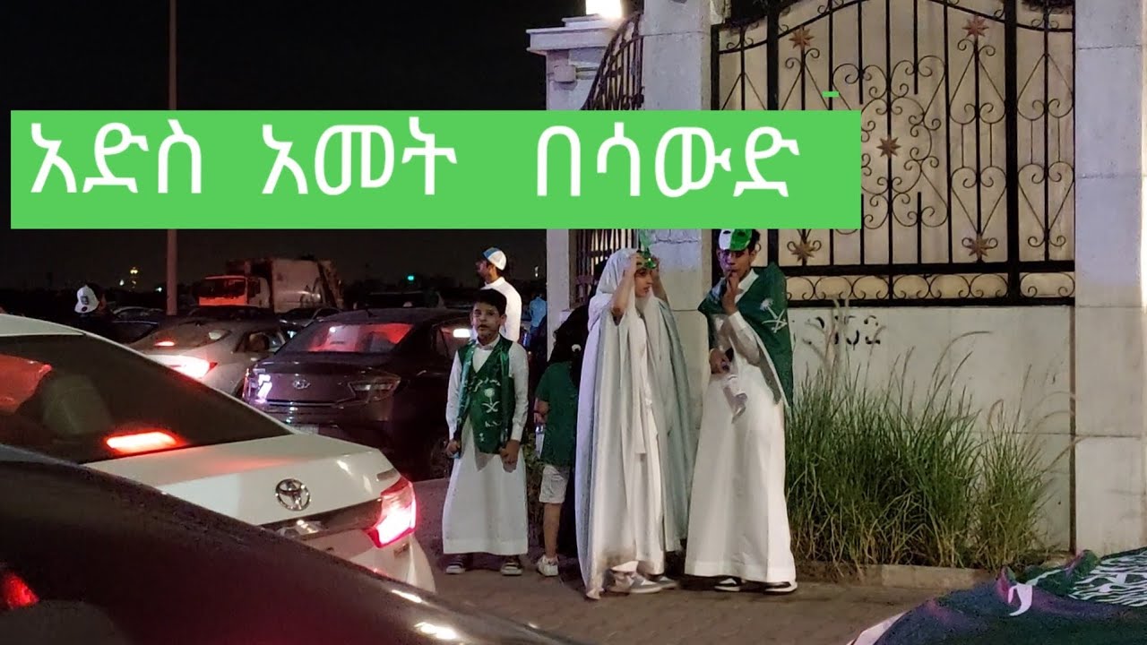 በጣም  ደስ  የሚል  አድስ  አመት  በሰውድ አብረን  እንይ