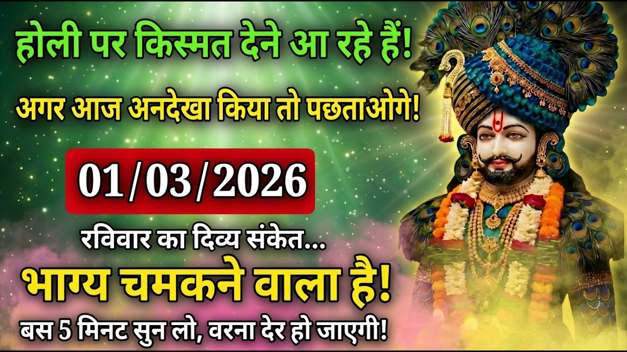 🙏01/03/2026 होली स्पेशल: किस्मत बदलने का दिव्य संकेत, बस 5 मिनट सुन लो! 🌸
