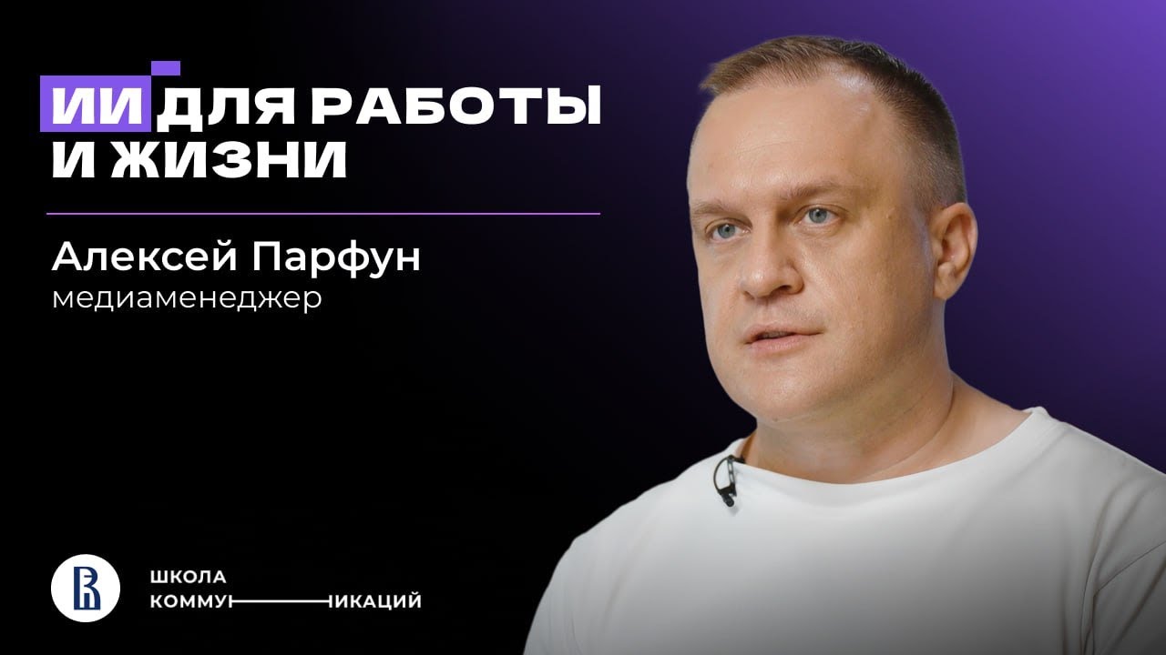 О самых полезных ИИ-инструментах и о том, как технологии меняют нас // Алексей Парфун, медиаменеджер