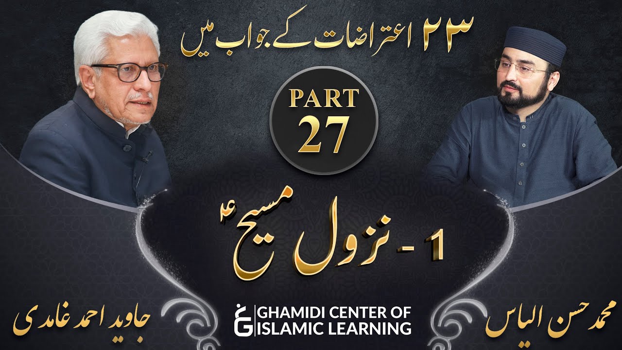 Response to 23 Questions - Part 27 - Return of Jesus ( Nazul e Massih (A.S) - Javed Ahmed Ghamidi