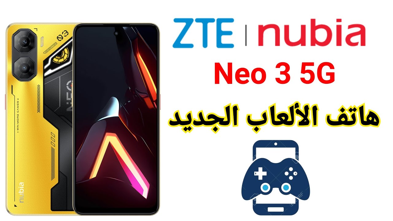 أقوى هاتف إقتصادي جديد الألعاب 🎮 ZTE nubia neo 3 5G 