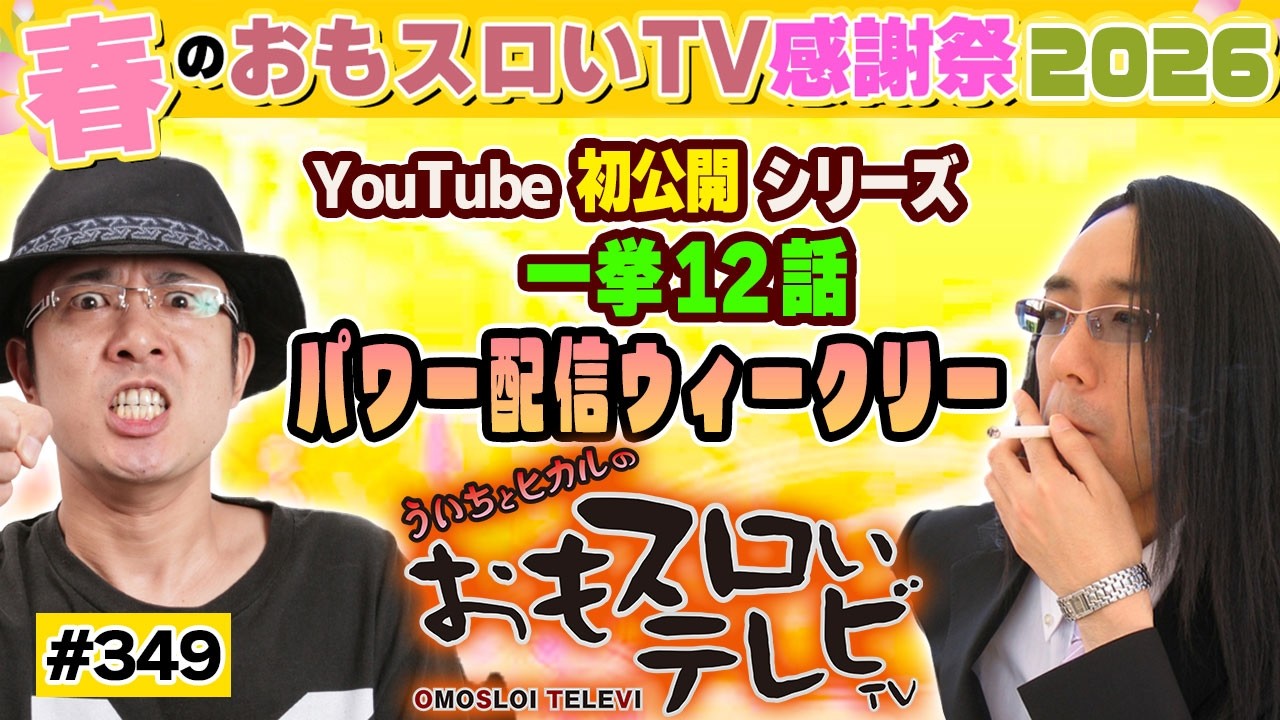 【ういちとヒカルのおもスロいTV349】メンバーシップ充実ラインナップで配信中【HEY！鏡】【パチスロ　闇芝居 】【ミリオンゴッド-神々の凱旋-】