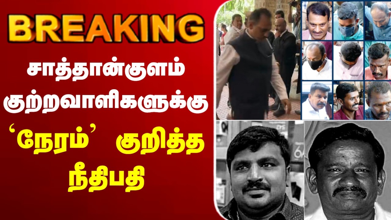 🔴LIVE : Sathankulam Case | சாத்தான்குளம் குற்றவாளிகளுக்கு `நேரம்&rsquo; குறித்த நீதிபதி