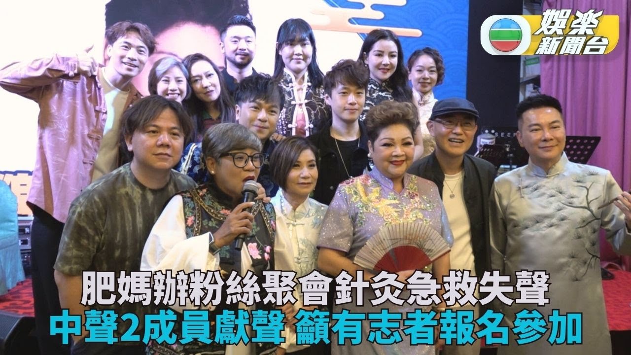 肥媽Fans聚會《中聲2》成員撐場 急針灸開聲為Fans求紙尿褲