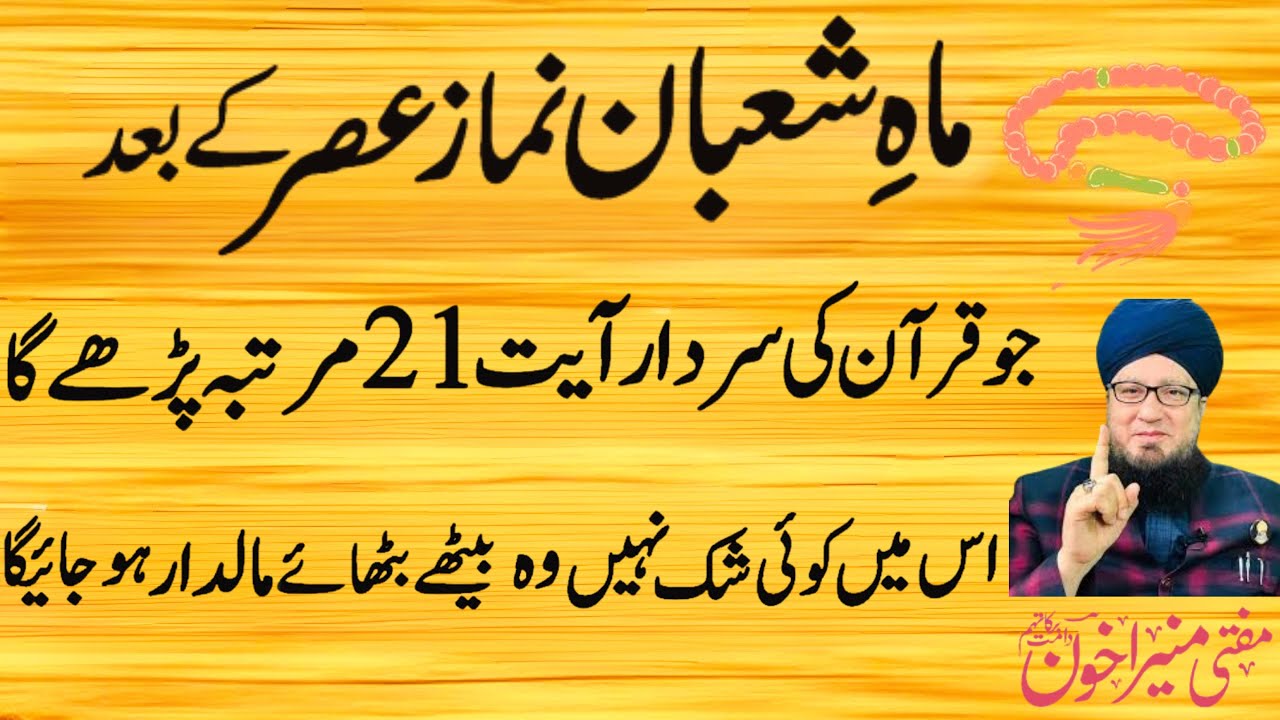 Namaz-e-Asar Ka Mujarrab Wazifa | Shaban Ki Barkat | Powerful Qurani Amal | Muneer Ahmad Akhoon