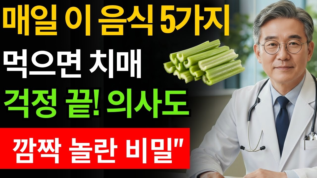 치매 예방에 꼭 필요한 음식 5가지! 60대 이후 반드시 챙기세요!