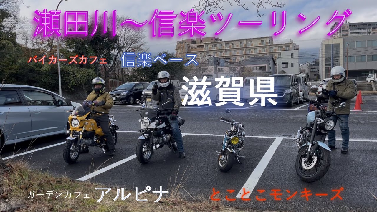 滋賀県瀬田川～信楽ツーリング　とことこモンキーズ